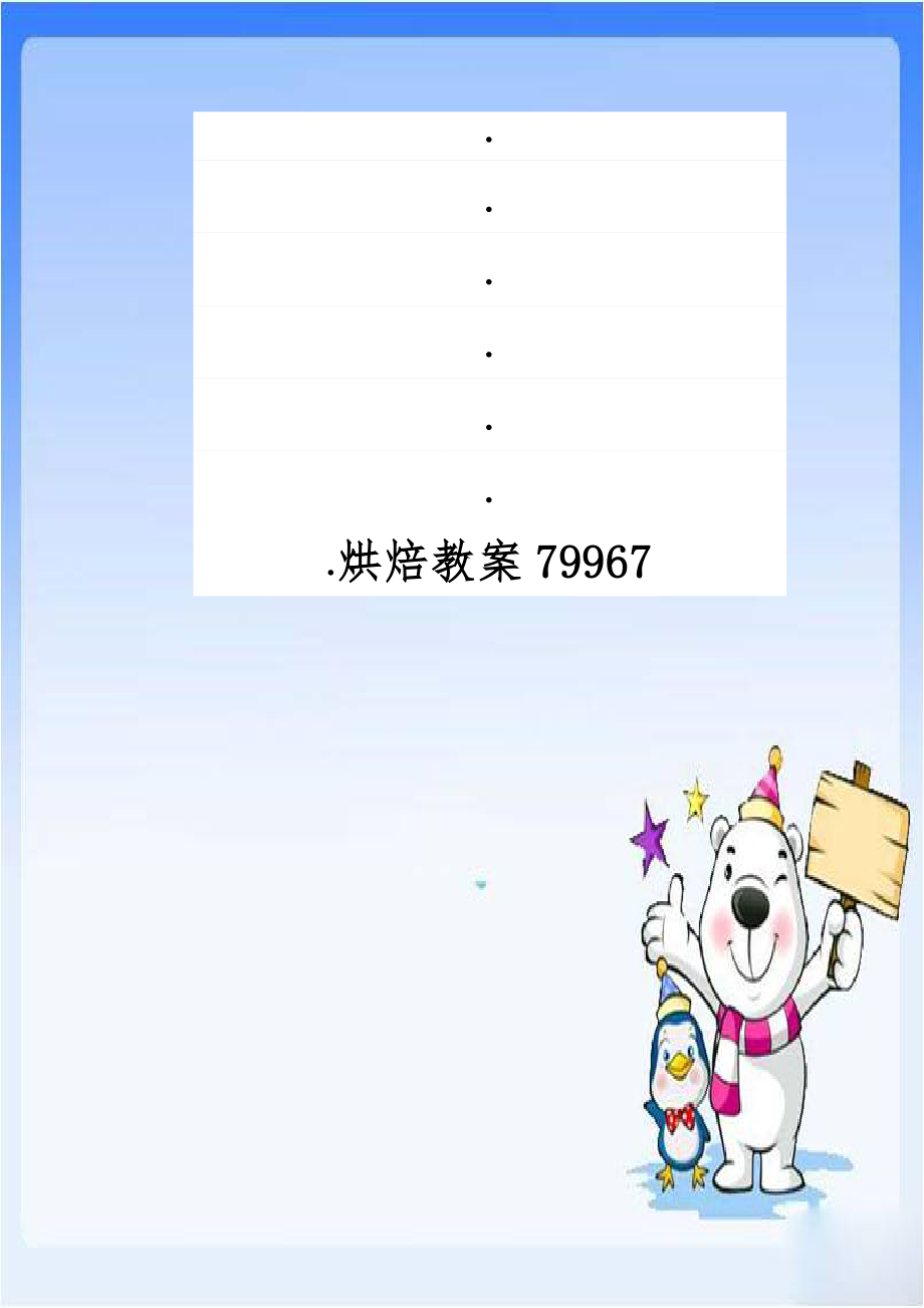 烘焙教案79967.doc_第1页