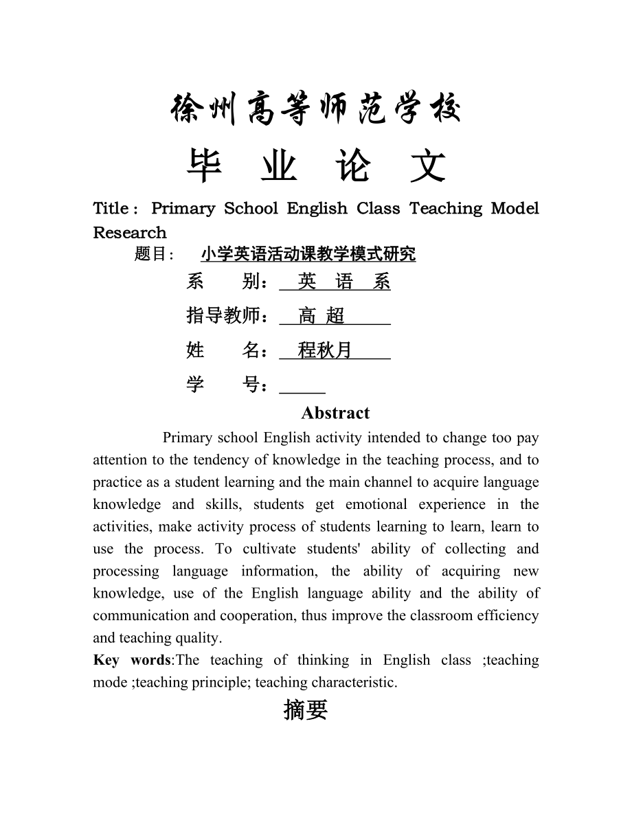 小学英语活动课教学模式研究(1).doc_第1页