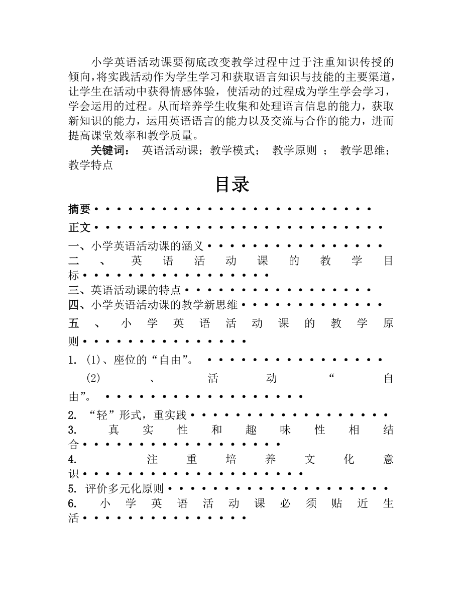 小学英语活动课教学模式研究(1).doc_第2页