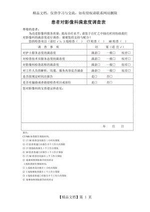 患者对影像科满意度调查表.doc