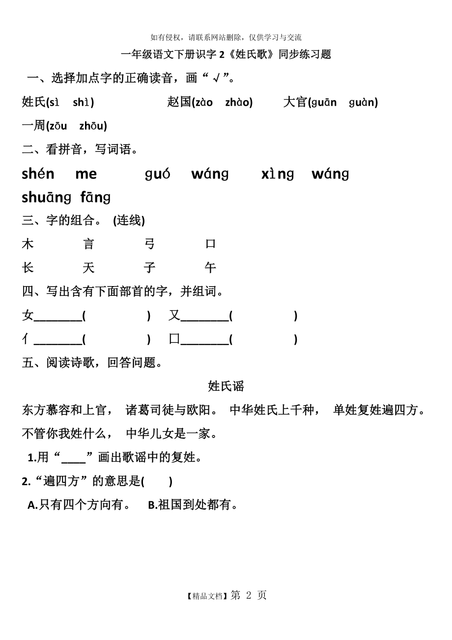 一年级语文下册《姓氏歌》练习.doc_第2页