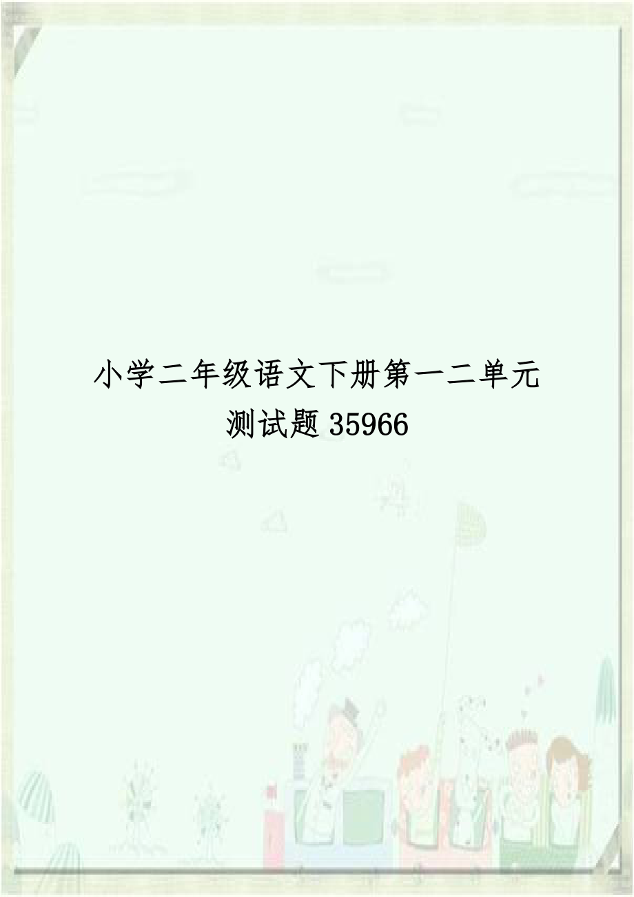 小学二年级语文下册第一二单元测试题35966.doc_第1页