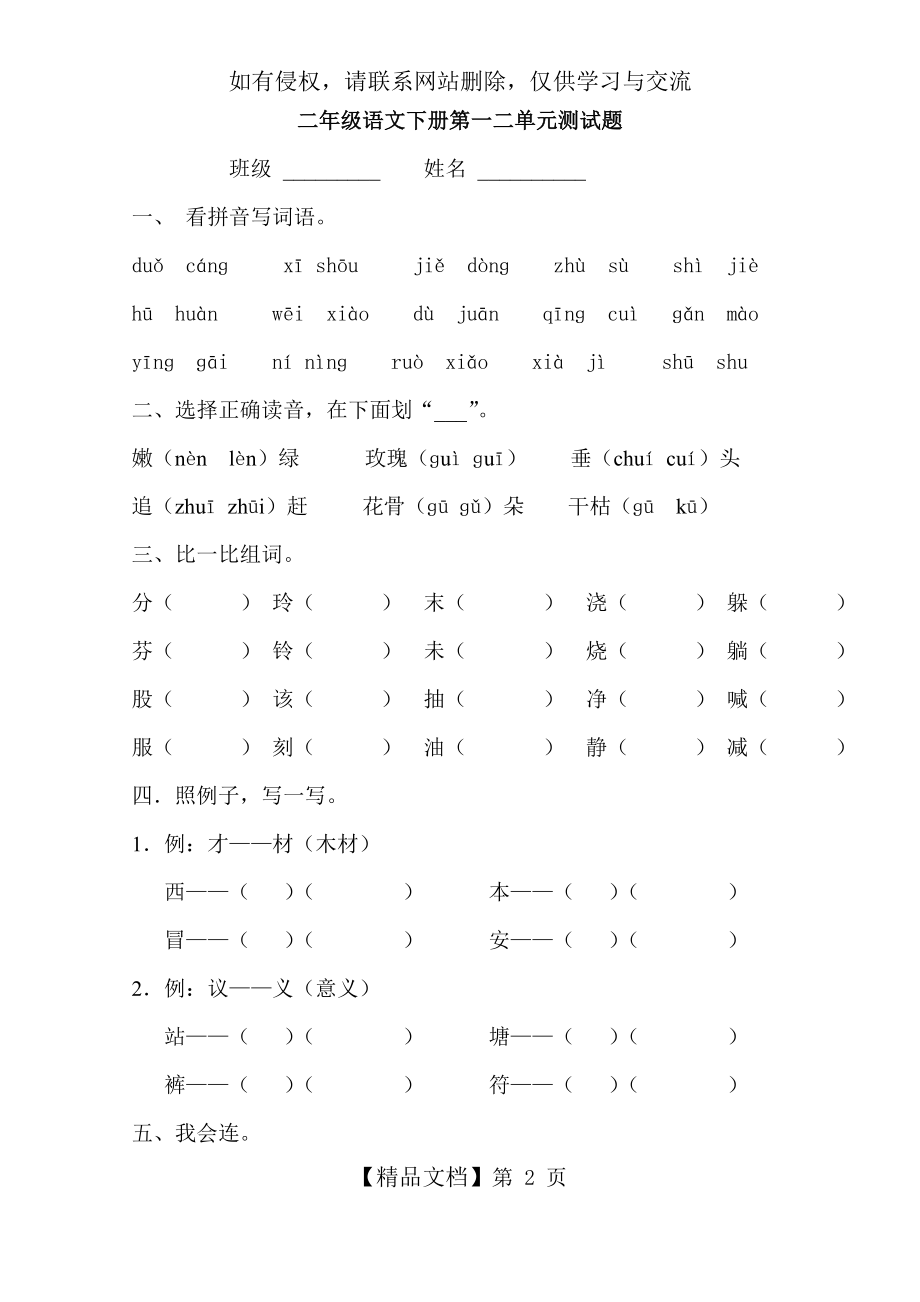 小学二年级语文下册第一二单元测试题35966.doc_第2页