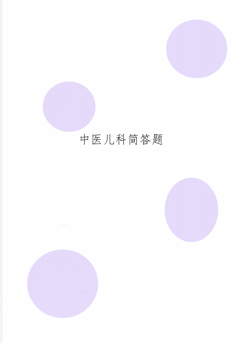 中医儿科简答题-8页word资料.doc_第1页