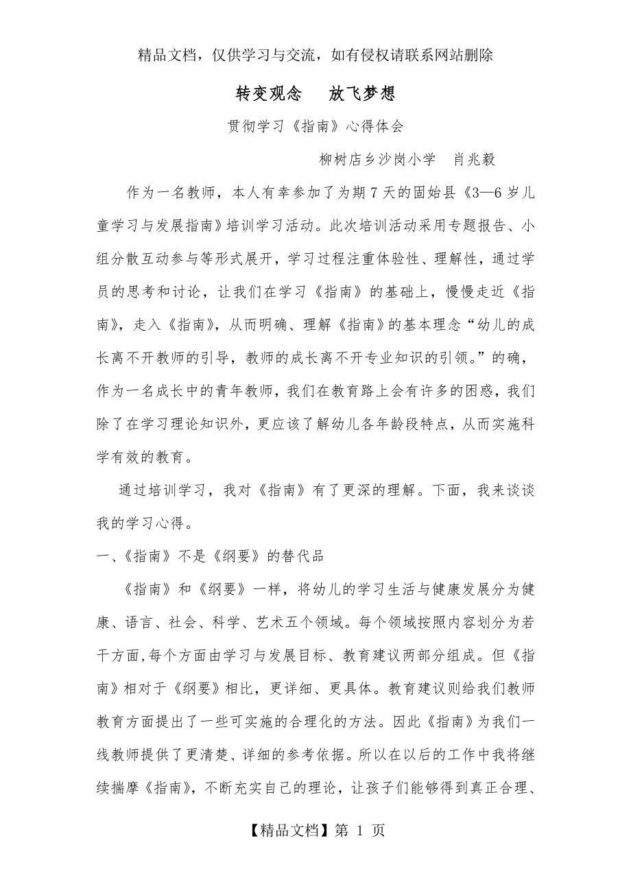 幼儿教师学习《指南》心得体会.doc_第1页