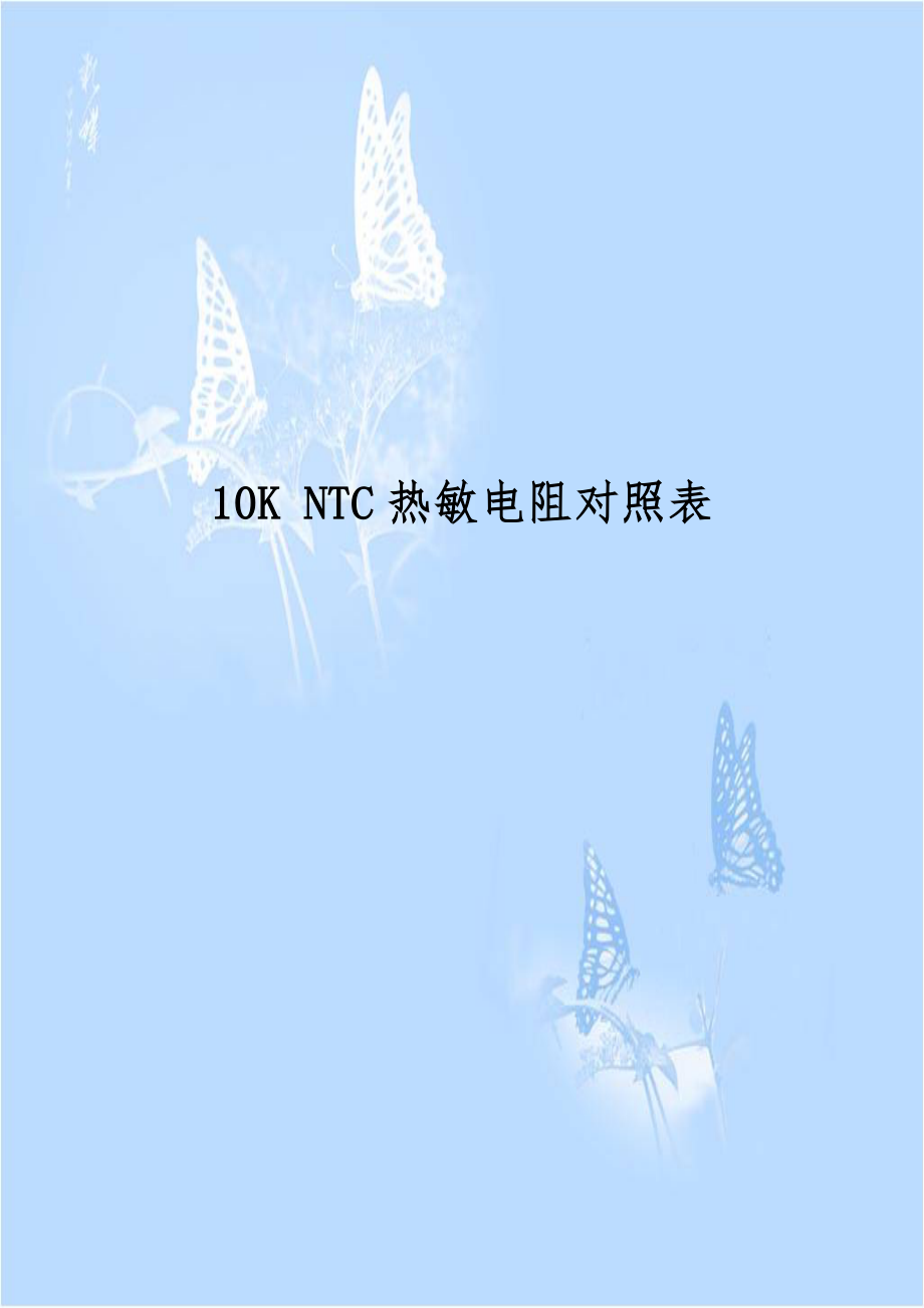 10K NTC热敏电阻对照表.doc_第1页