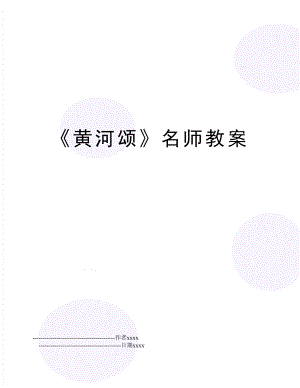 《黄河颂》名师教案.doc