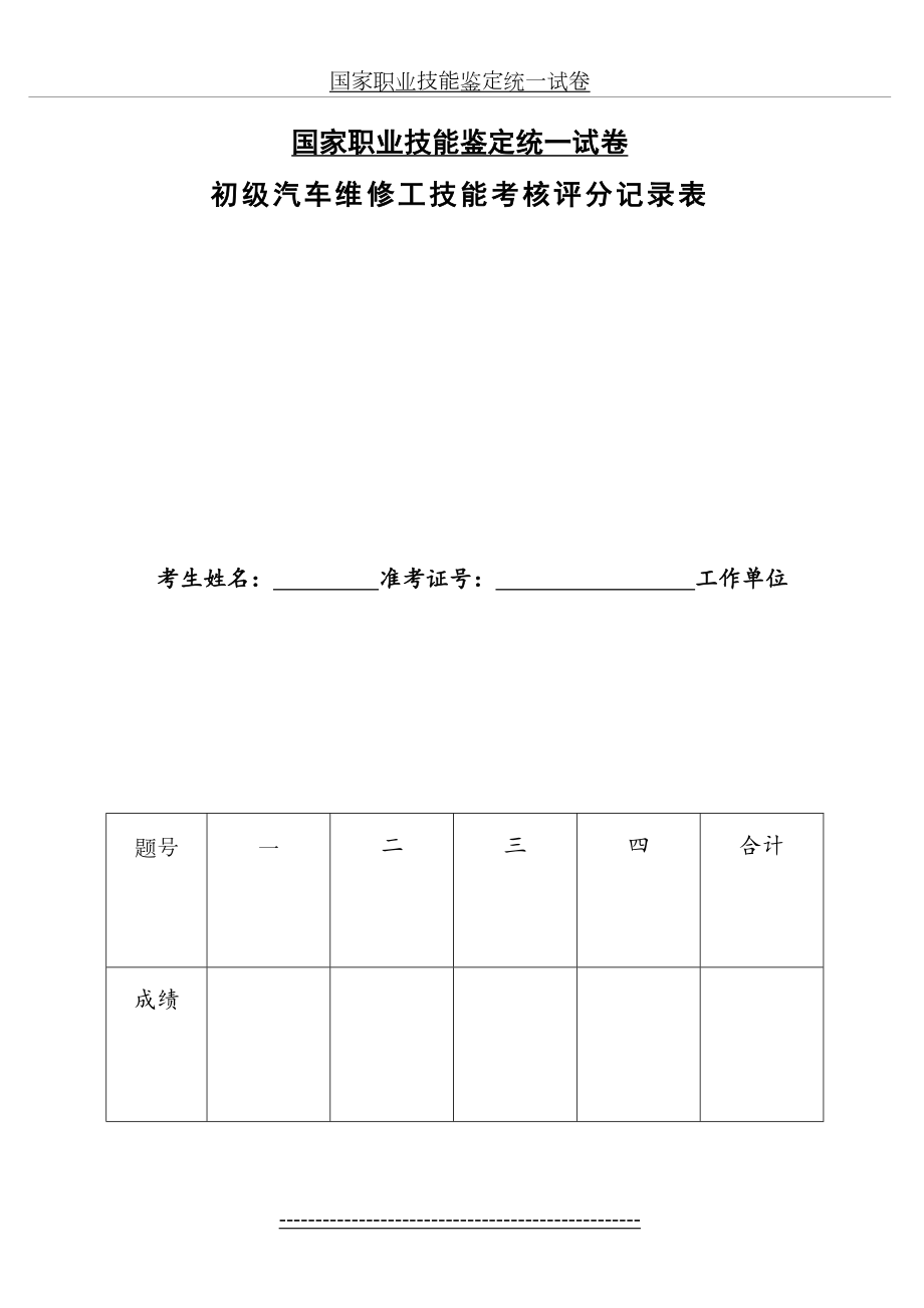 初级汽车维修工技能考核评分记录表.doc_第2页