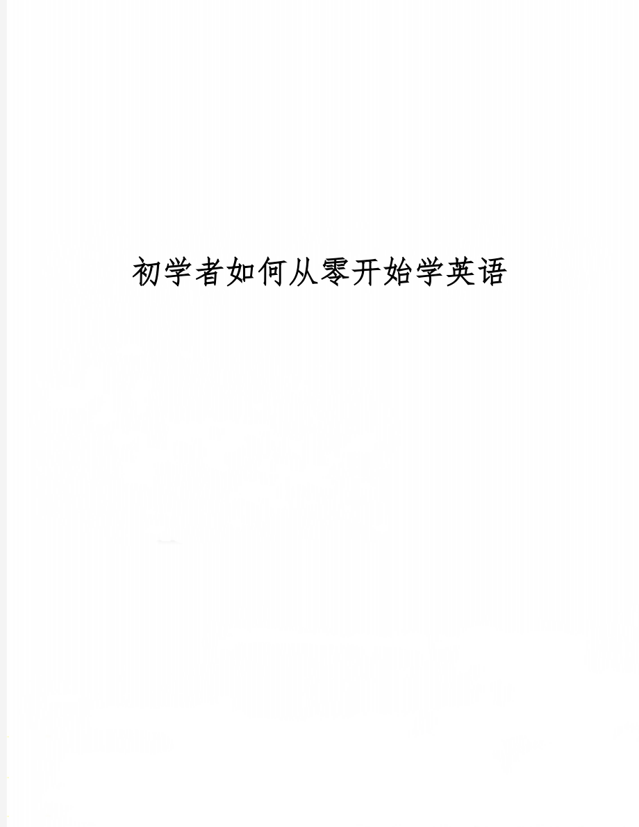 初学者如何从零开始学英语精品文档2页.doc_第1页