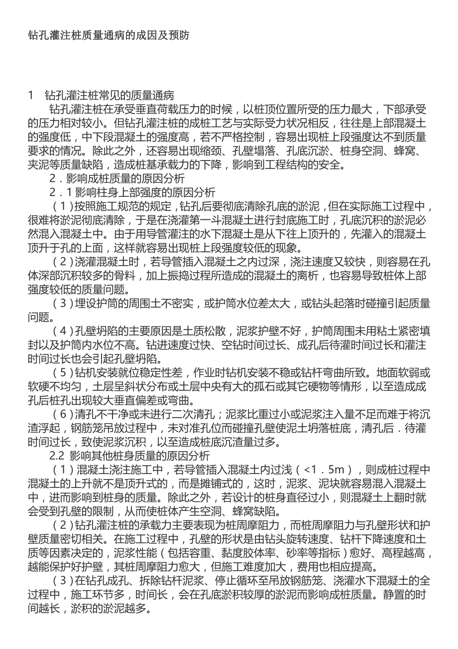 钻孔灌注桩质量通病的成因及预防.doc_第1页