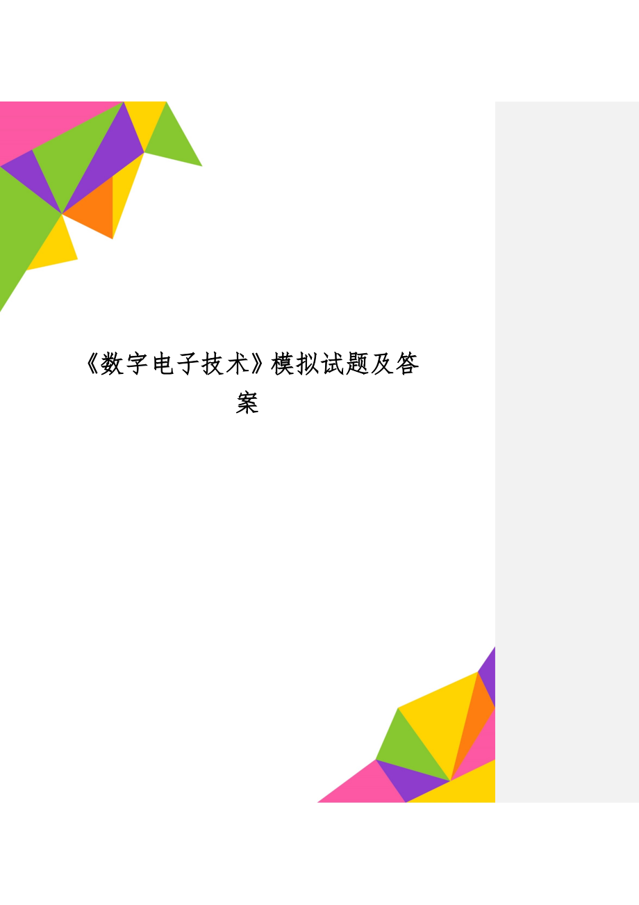 《数字电子技术》模拟试题及答案6页word文档.doc_第1页