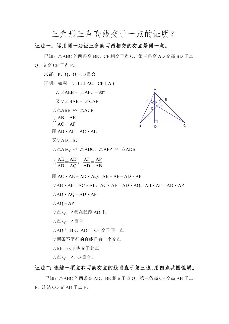 三角形三条高线交于一点的证明？.doc_第1页