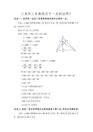 三角形三条高线交于一点的证明？.doc