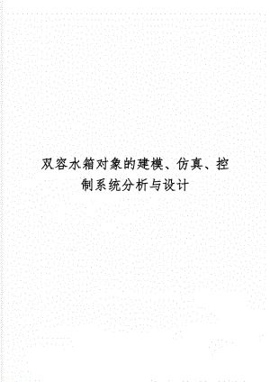 双容水箱对象的建模、仿真、控制系统分析与设计5页.doc