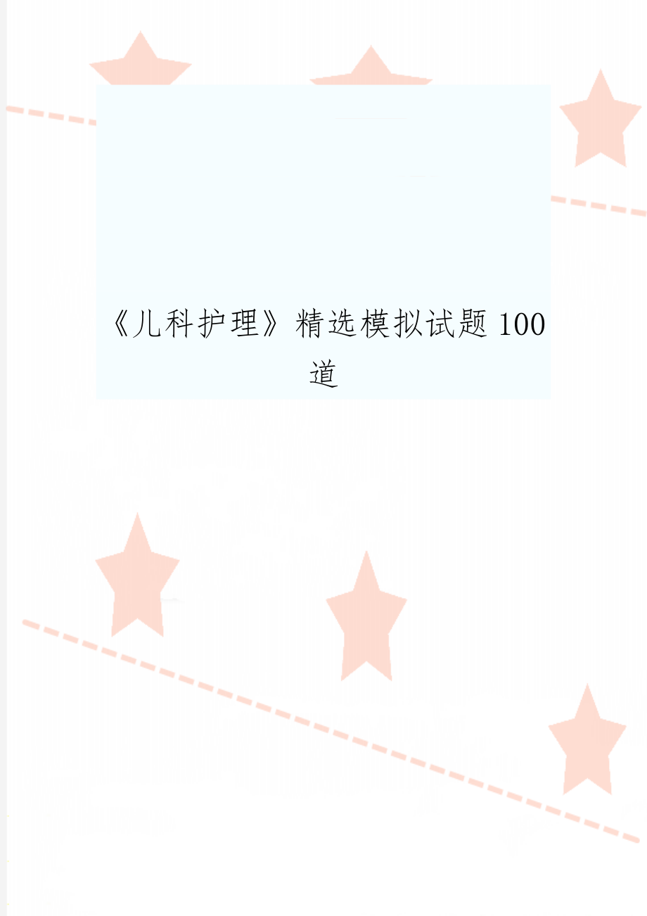 《儿科护理》精选模拟试题100道共27页.doc_第1页