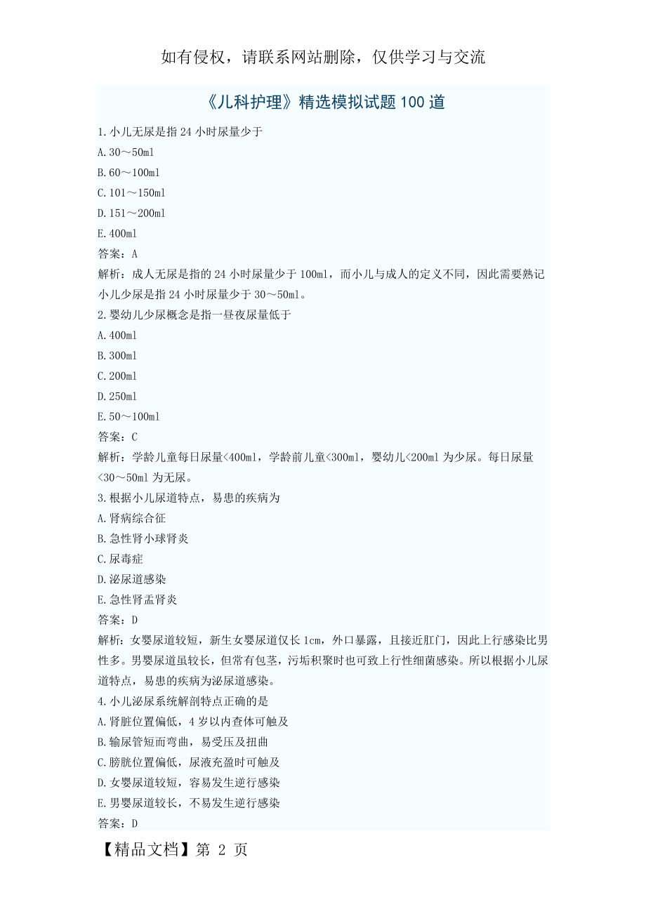 《儿科护理》精选模拟试题100道共27页.doc_第2页