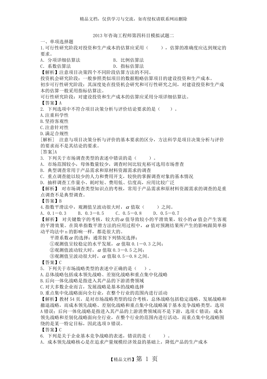 项目决策分析与评价模拟试题.doc_第1页