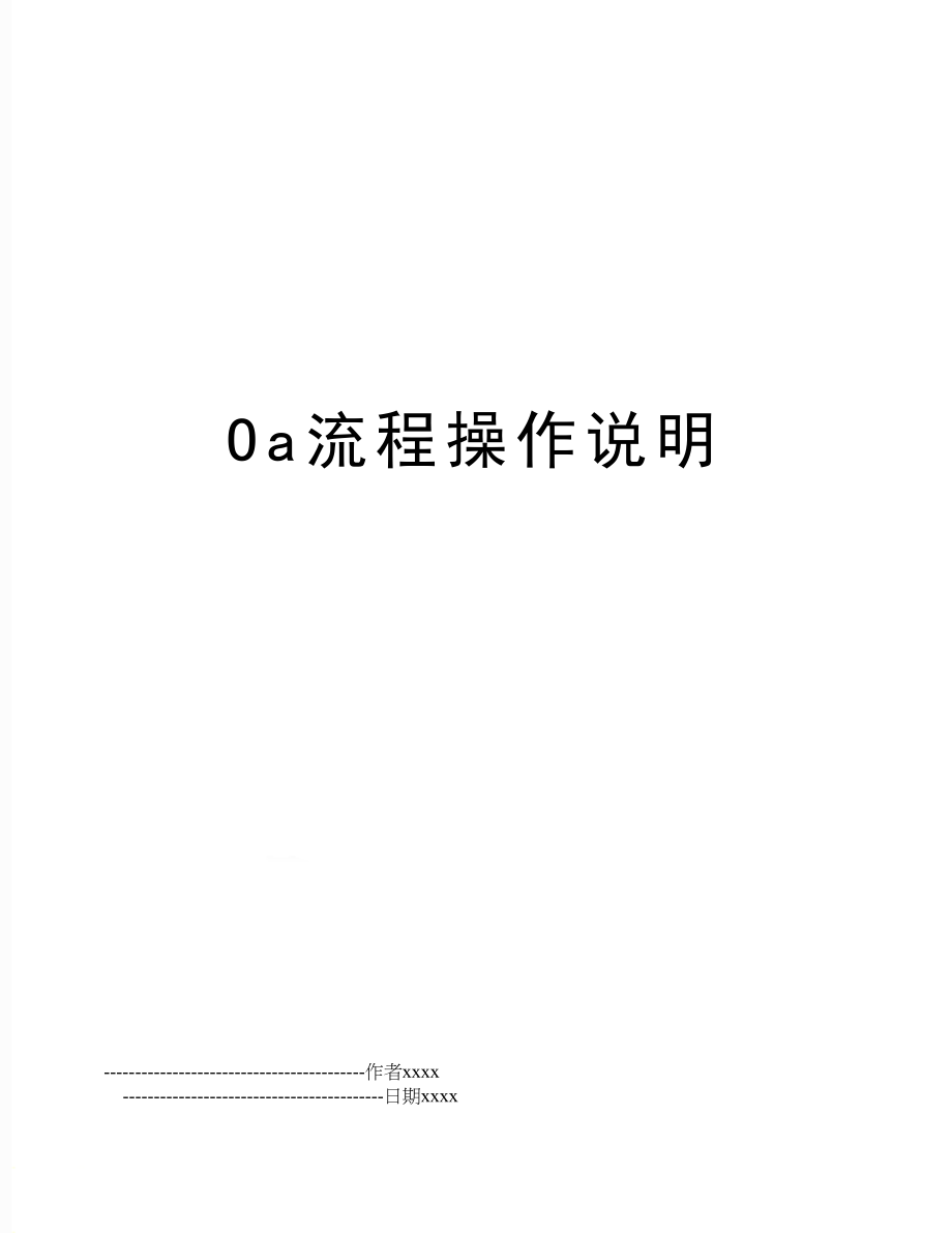 Oa流程操作说明.doc_第1页