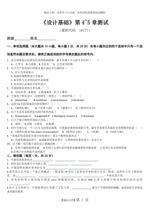 艺术设计基础试卷(4~5)含答案.doc