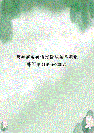 历年高考英语定语从句单项选择汇集(1996-2007).doc