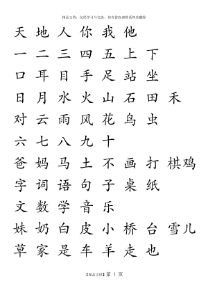 部编人教版一年级语文上册识字表.doc