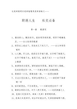 敬酒、劝酒、拒酒词大全 智慧职场人生社交必备成功秘诀之敬酒、劝酒、拒酒词大全 智慧.doc