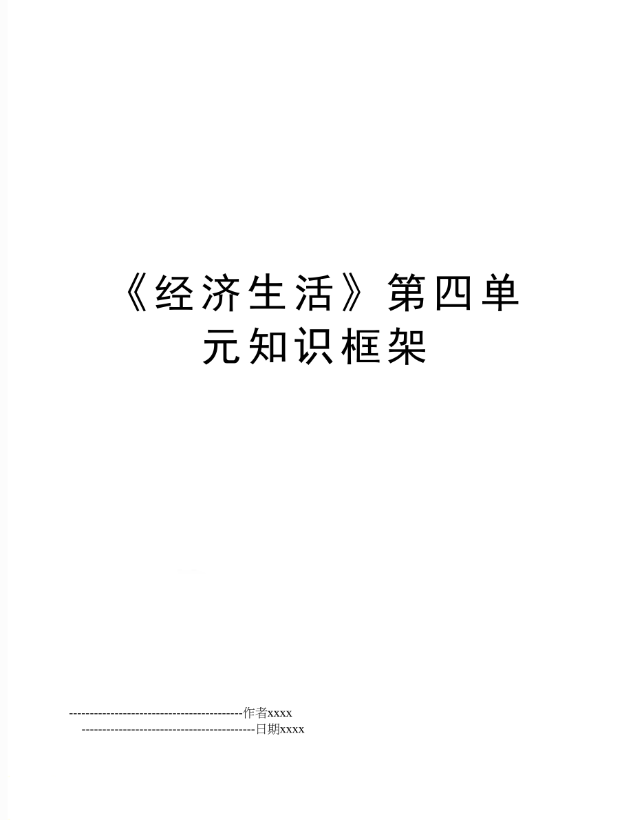 《经济生活》第四单元知识框架.doc_第1页