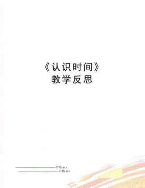 《认识时间》 教学反思.doc