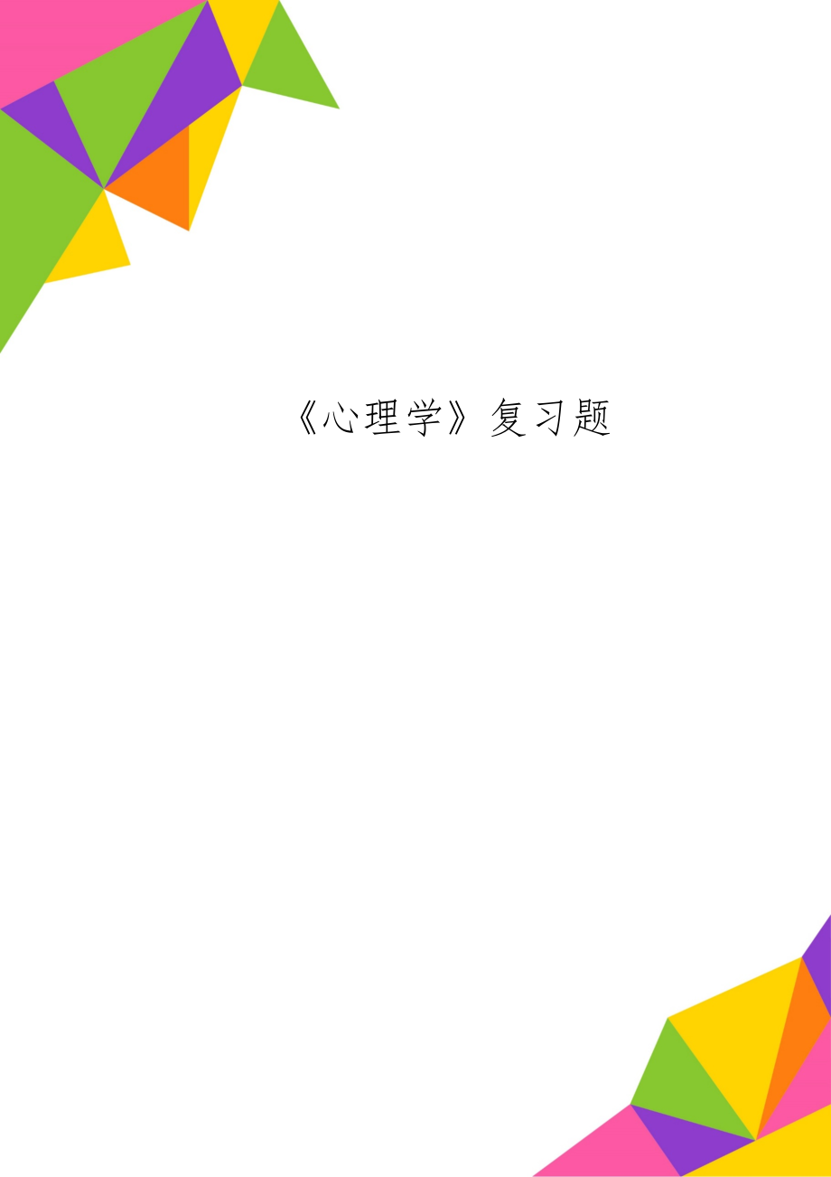 《心理学》复习题共5页word资料.doc_第1页