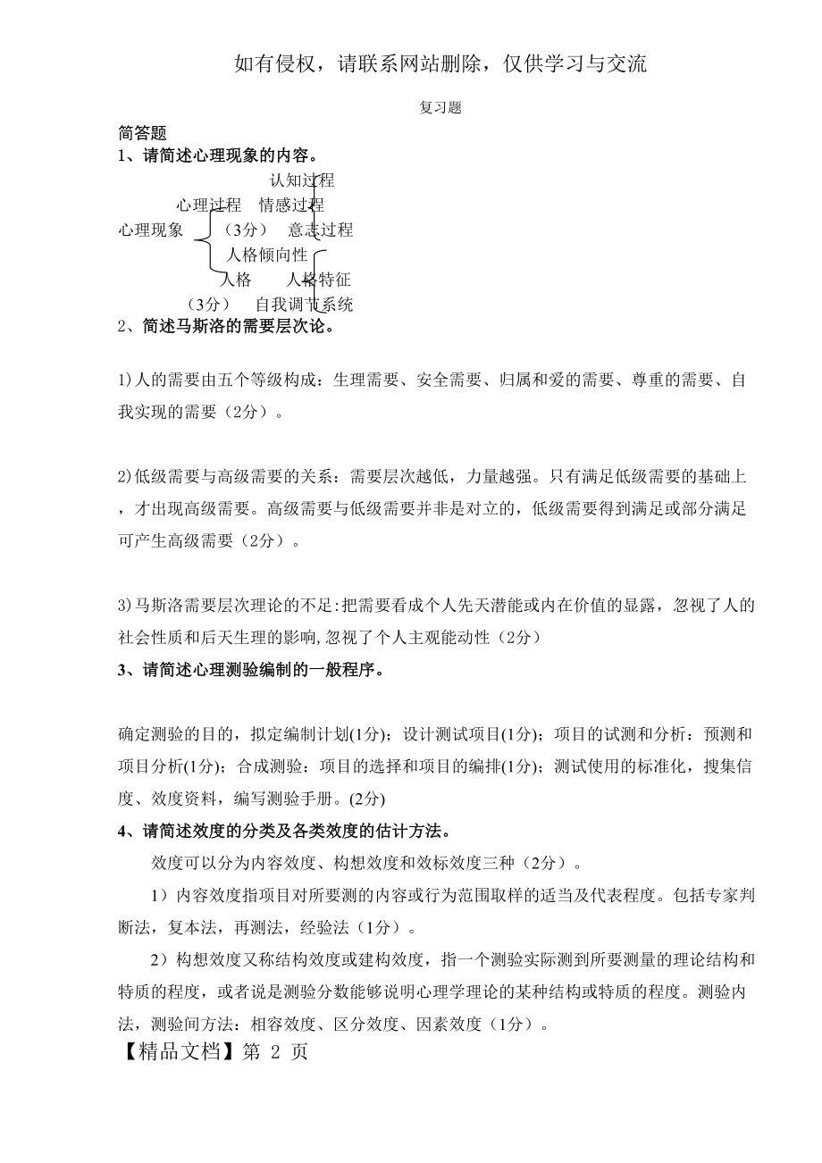 《心理学》复习题共5页word资料.doc_第2页