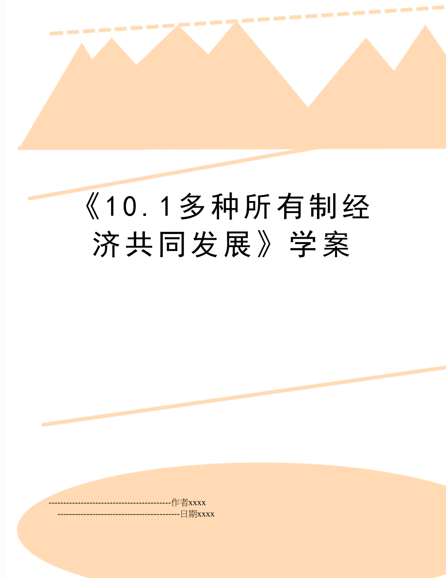 《10.1多种所有制经济共同发展》学案.doc_第1页