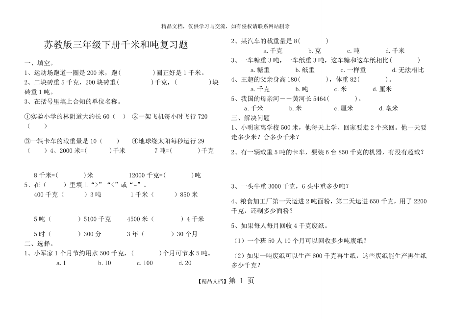 苏教版三年级下册千米和吨复习题.doc_第1页