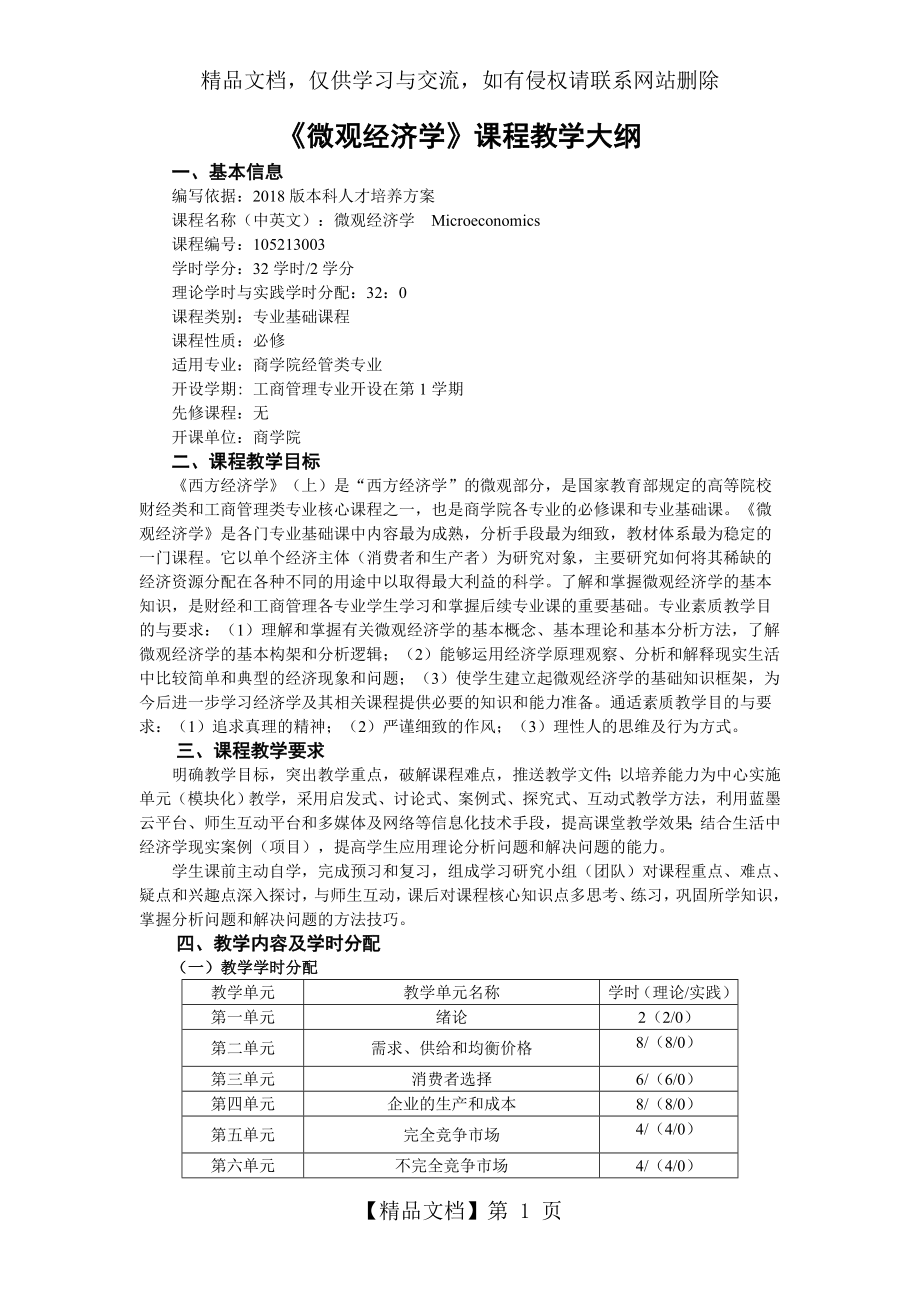 微观经济学课程教学大纲.doc_第1页