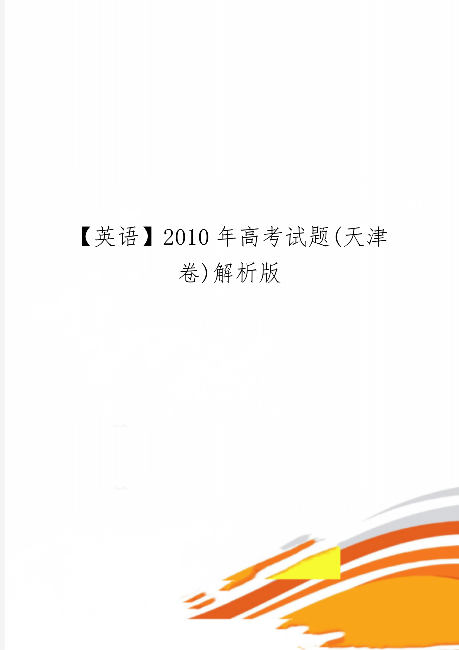 【英语】2010年高考试题(天津卷)解析版精品文档21页.doc_第1页