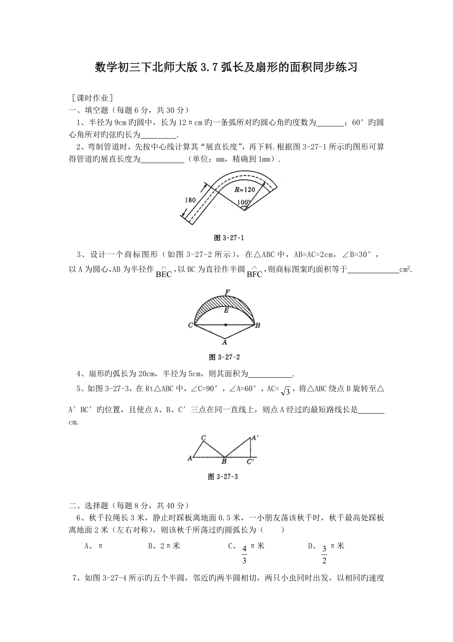 数学初三下北师大版3.7弧长及扇形的面积同步练习.doc_第1页