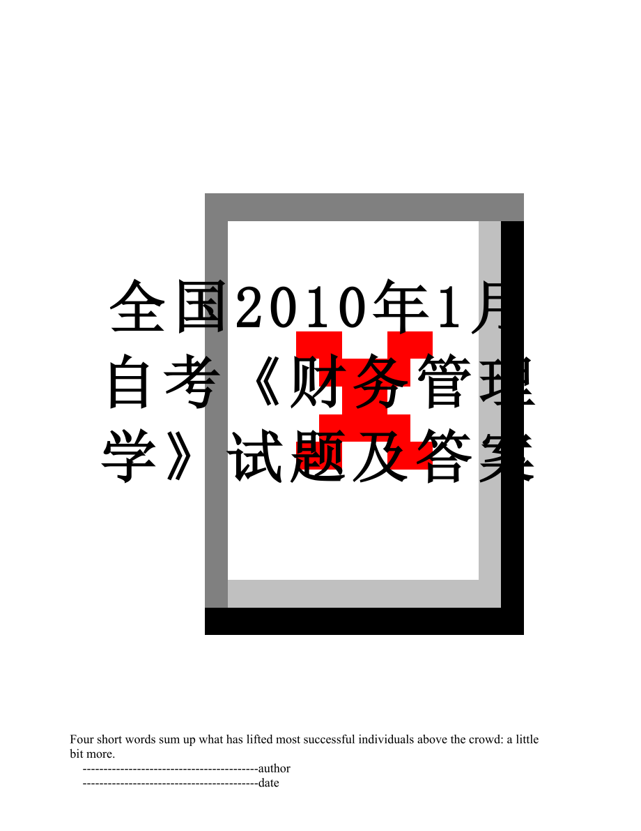 全国1月自考《财务管理学》试题及答案.doc_第1页