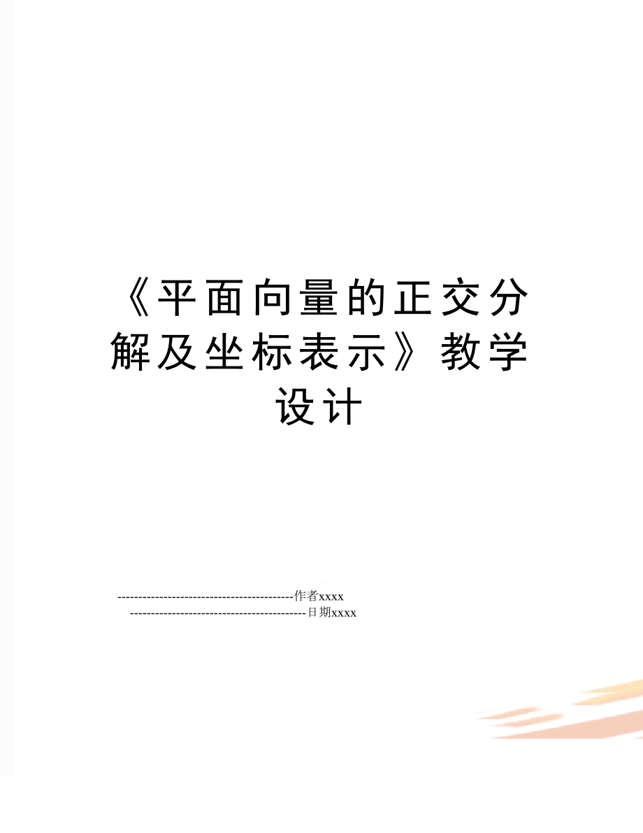 《平面向量的正交分解及坐标表示》教学设计.doc_第1页