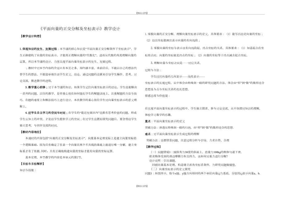 《平面向量的正交分解及坐标表示》教学设计.doc_第2页