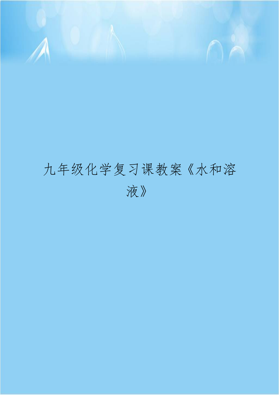 九年级化学复习课教案《水和溶液》.doc_第1页