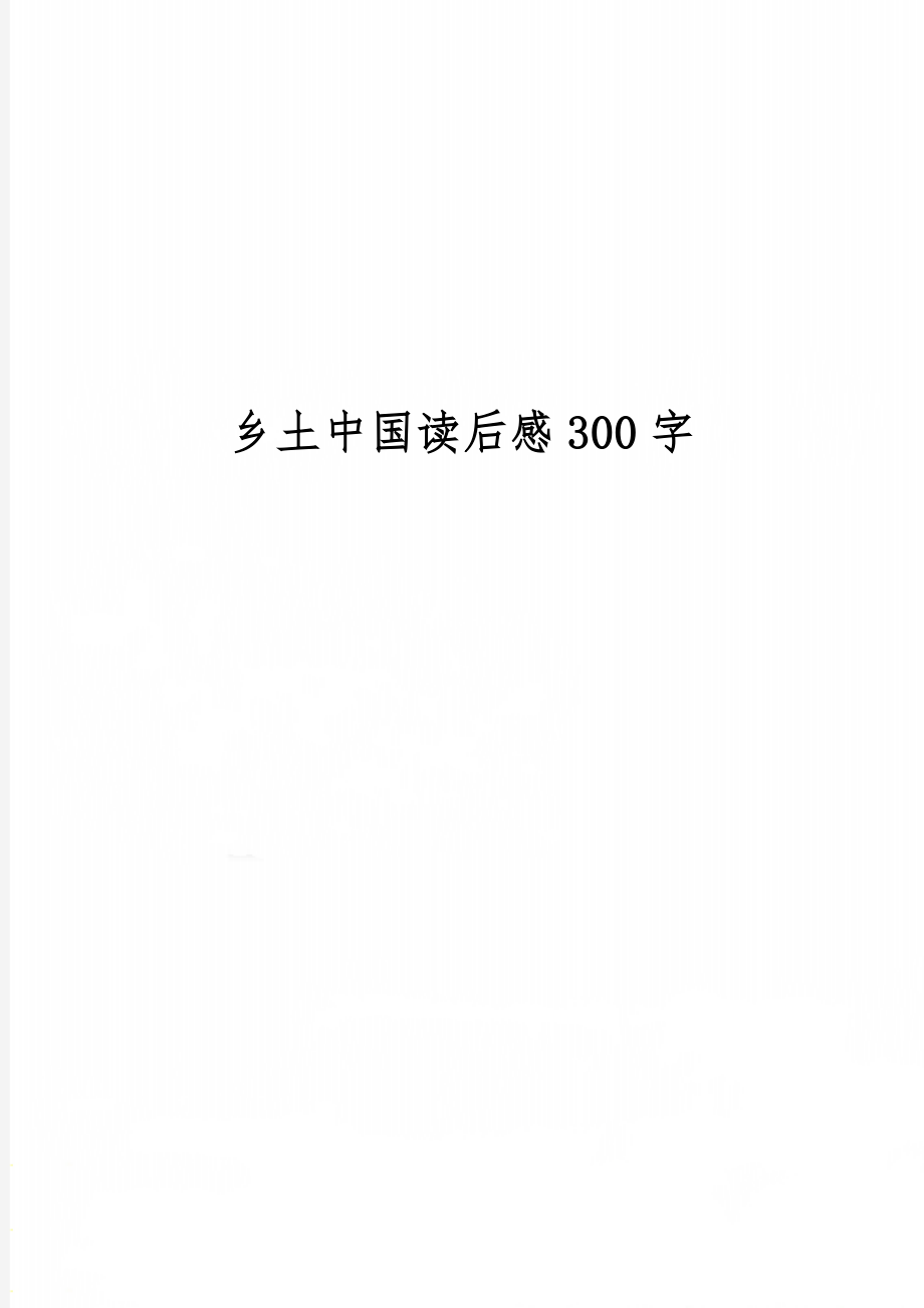 乡土中国读后感300字5页word文档.doc_第1页