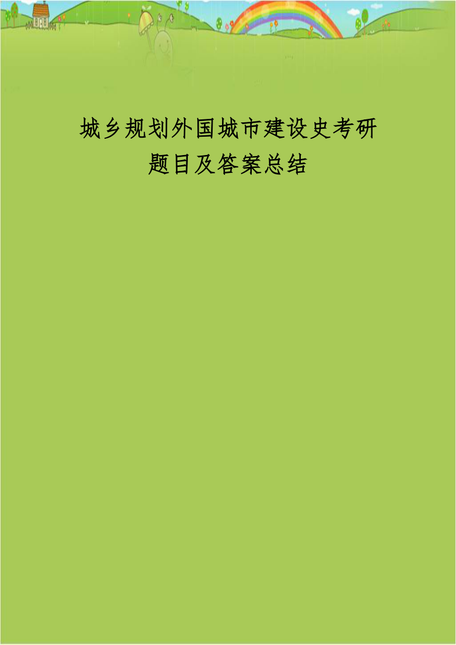 城乡规划外国城市建设史考研题目及答案总结.doc_第1页