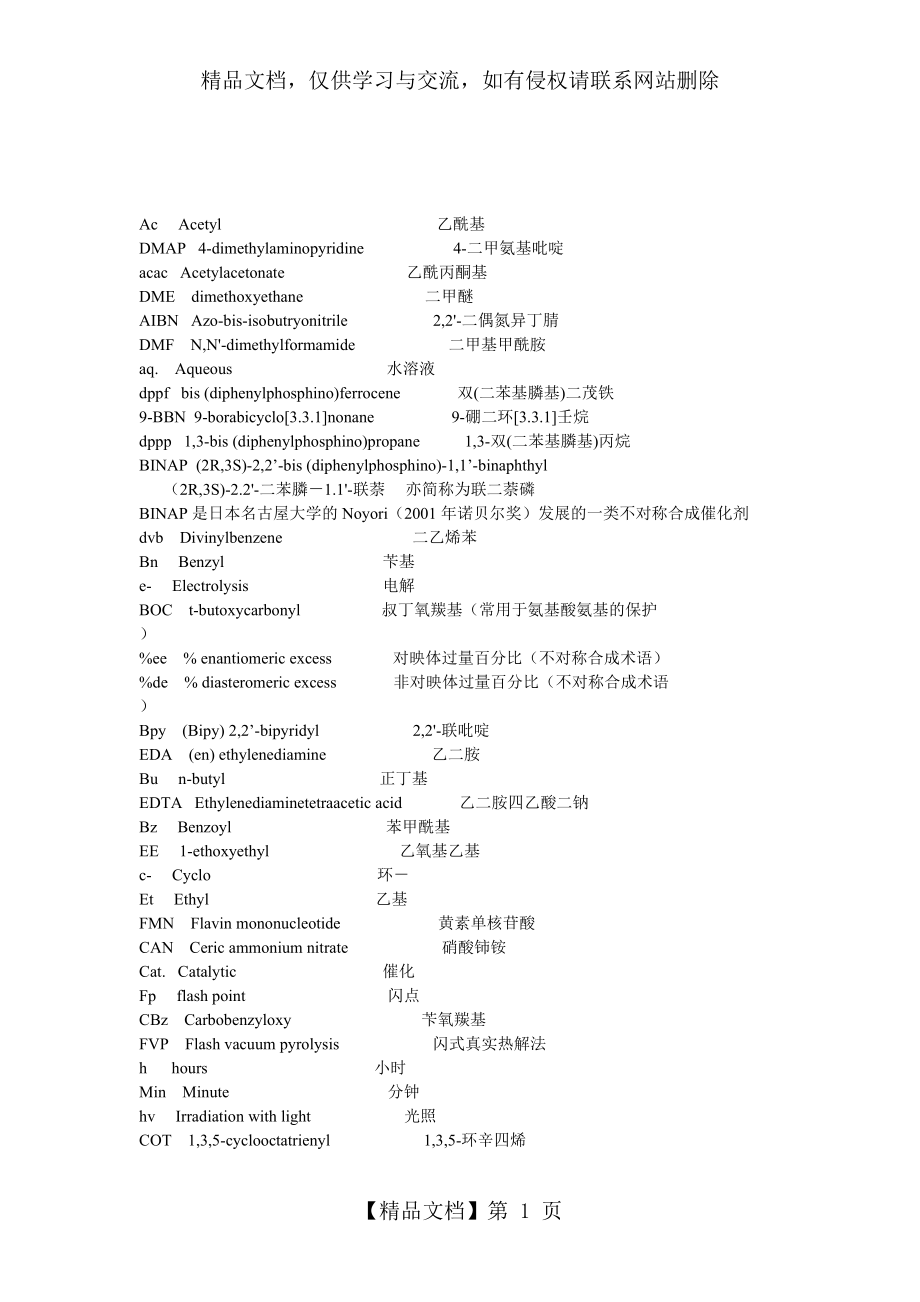 常见有机名词缩写资料.doc_第1页