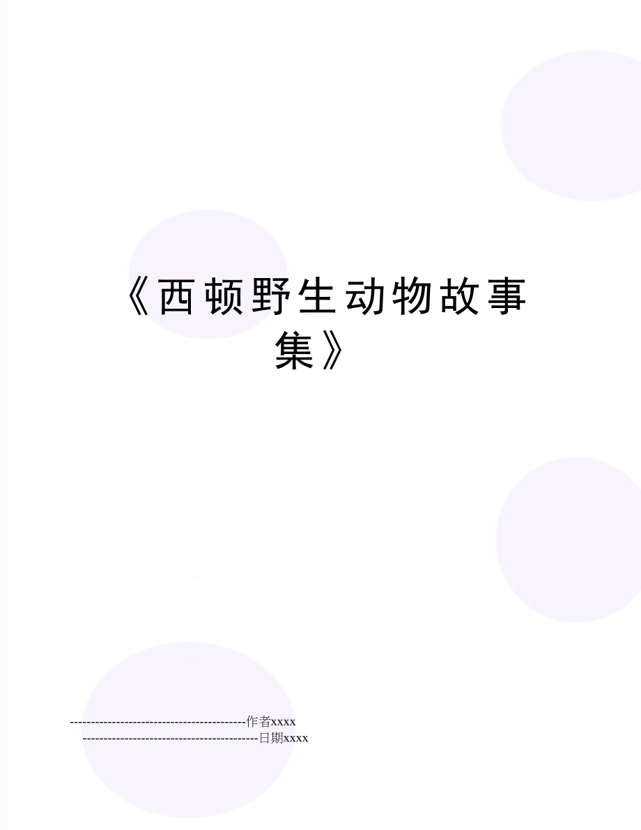 《西顿野生动物故事集》.doc_第1页