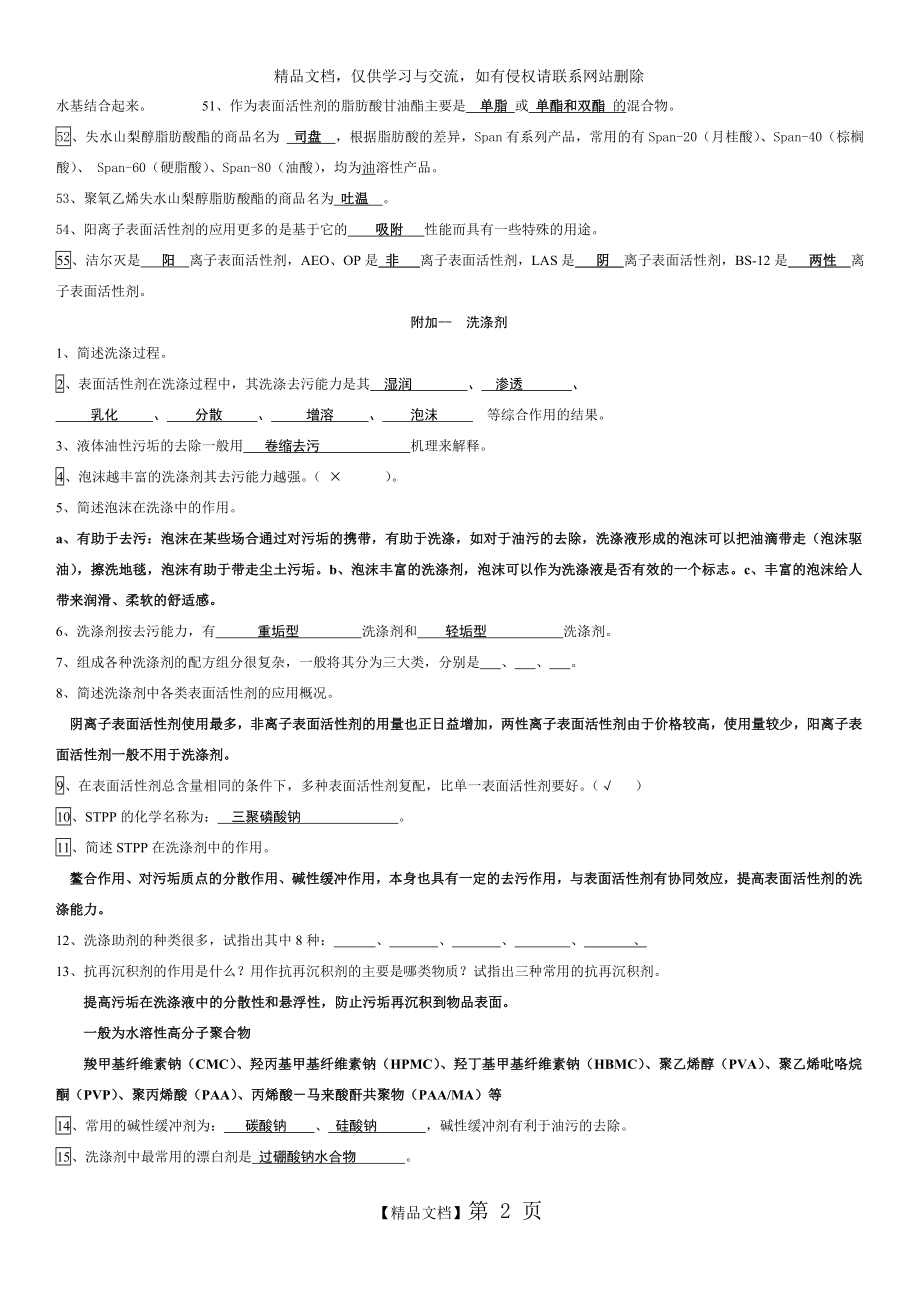 表面活性剂与洗涤剂试题(整理).doc_第2页