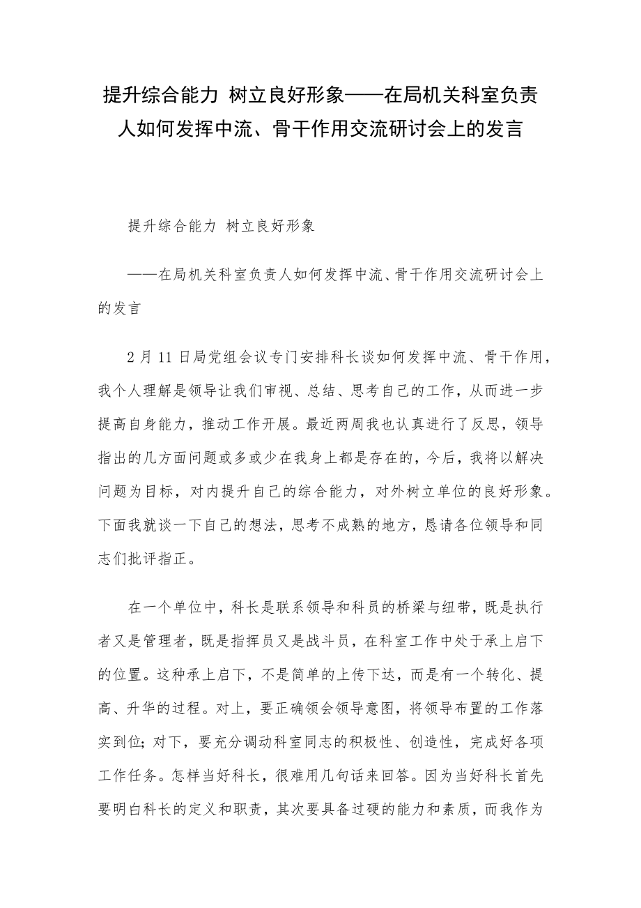 提升综合能力 树立良好形象——在局机关科室负责人如何发挥中流、骨干作用交流研讨会上的发言.docx_第1页