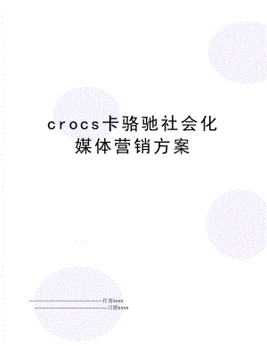 crocs卡骆驰社会化媒体营销方案.doc