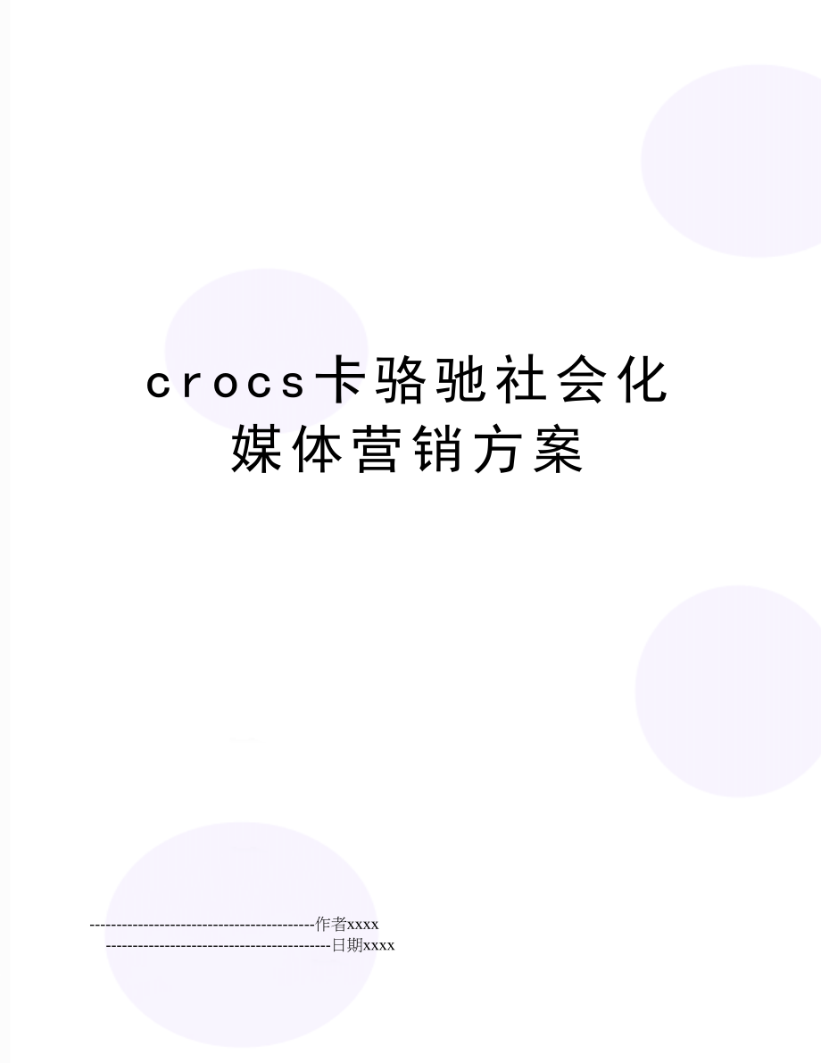 crocs卡骆驰社会化媒体营销方案.doc_第1页