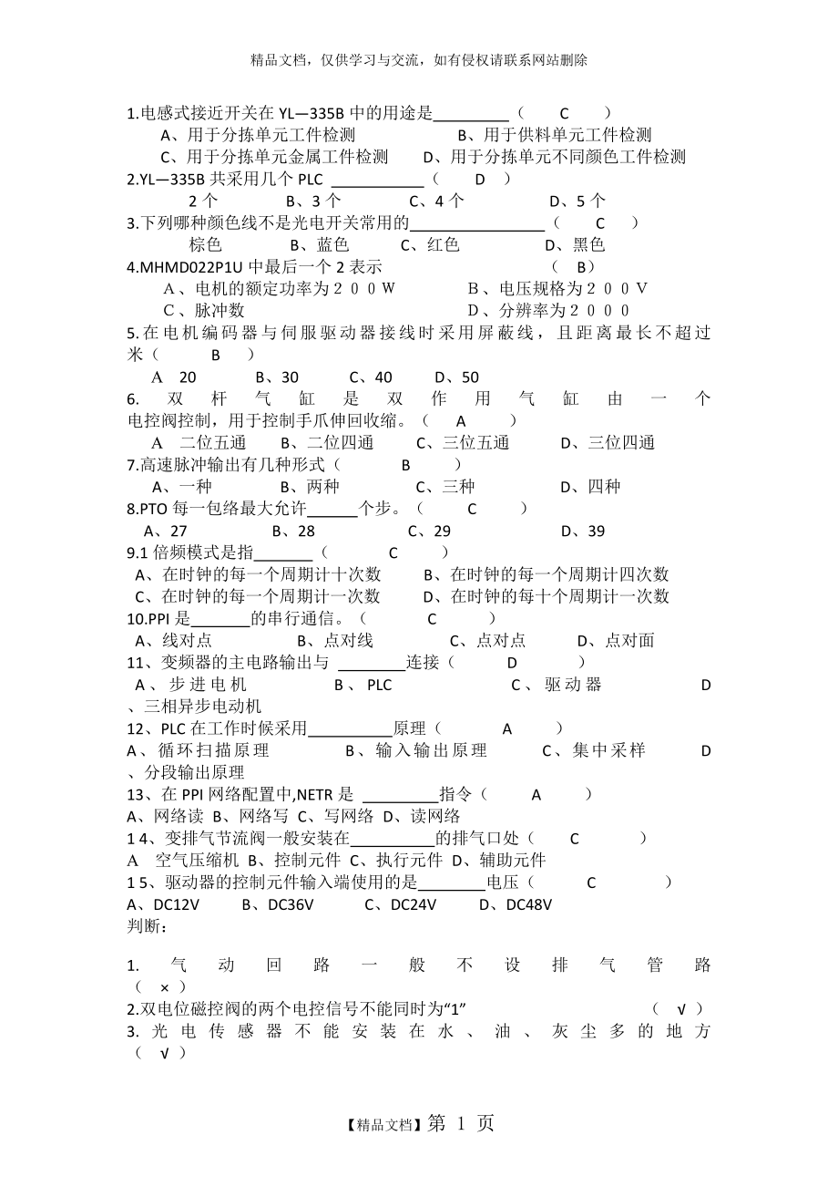 自动化生产线试题.doc_第1页