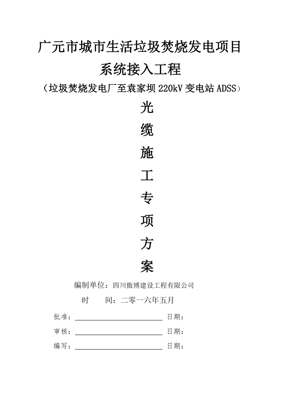 ADSS光缆施工方案(最终版)教学提纲.doc_第2页