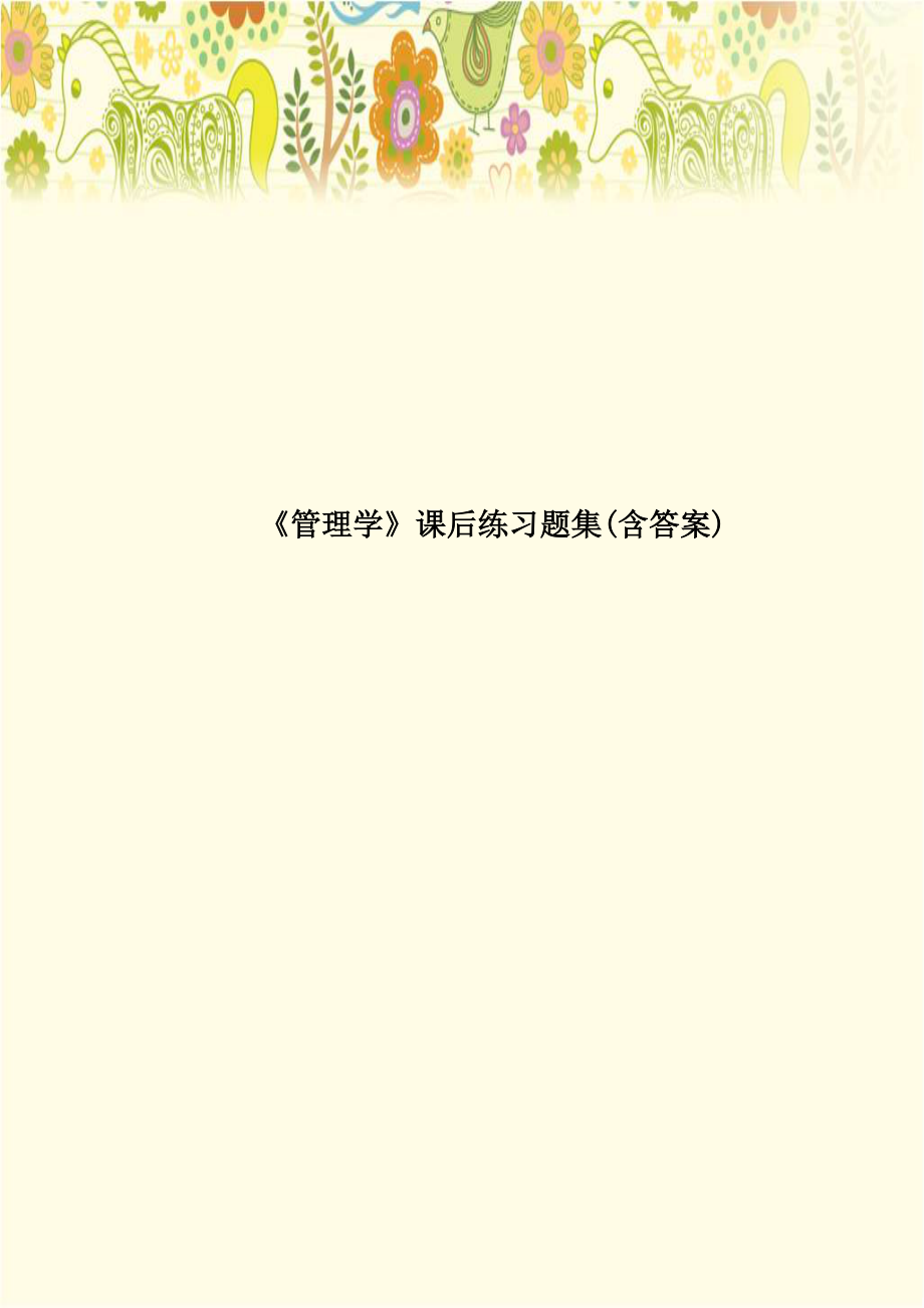 《管理学》课后练习题集(含答案).doc_第1页